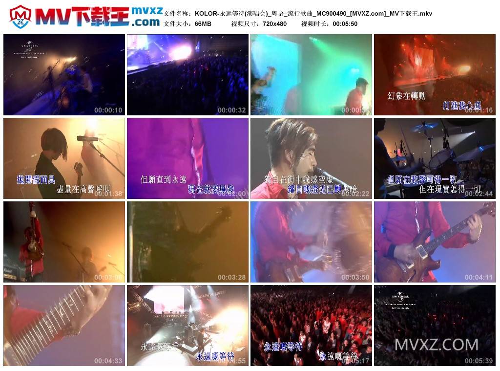 KOLOR-永远等待(演唱会)_粤语_流行歌曲_MC900490